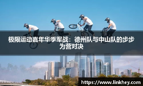 极限运动嘉年华季军战：德州队与中山队的步步为营对决