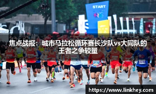 焦点战报：城市马拉松循环赛长沙队vs大同队的王者之争较量