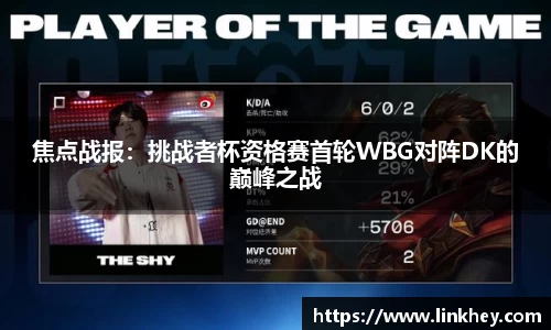 焦点战报：挑战者杯资格赛首轮WBG对阵DK的巅峰之战