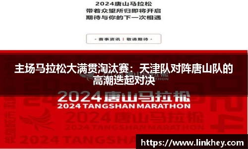 主场马拉松大满贯淘汰赛：天津队对阵唐山队的高潮迭起对决