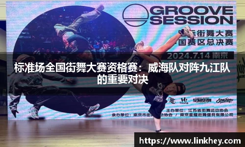 标准场全国街舞大赛资格赛：威海队对阵九江队的重要对决