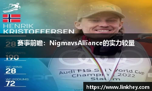 赛事前瞻：NigmavsAlliance的实力较量