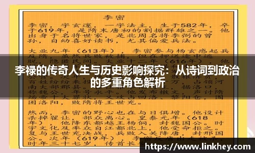 李禄的传奇人生与历史影响探究：从诗词到政治的多重角色解析