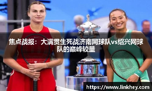 焦点战报：大满贯生死战济南网球队vs绍兴网球队的巅峰较量
