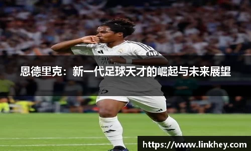 恩德里克：新一代足球天才的崛起与未来展望