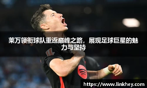 莱万领衔球队重返巅峰之路，展现足球巨星的魅力与坚持