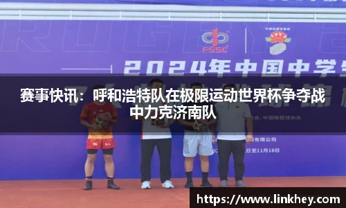 赛事快讯：呼和浩特队在极限运动世界杯争夺战中力克济南队