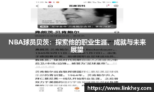 NBA球员贝茨：探索他的职业生涯、成就与未来展望