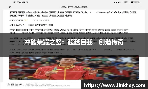 冲破荣耀之路：超越自我，创造传奇