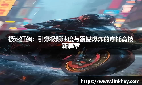 极速狂飙：引爆极限速度与震撼爆炸的摩托竞技新篇章